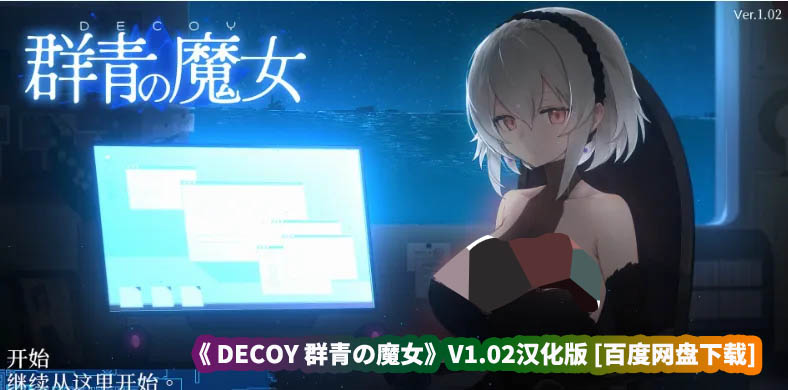 《DECOY 群青の魔女》V1.02汉化版 [百度网盘下载]