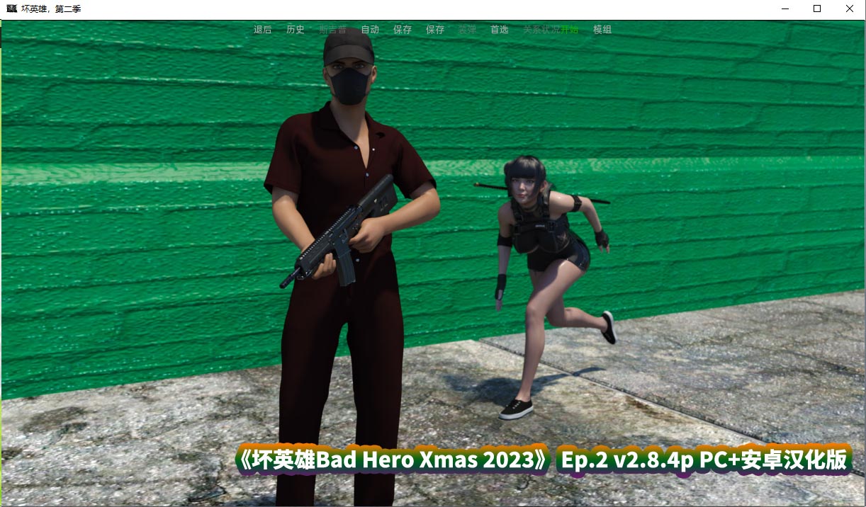 坏英雄Bad Hero Xmas 2023 + Ep.2 v2.8.4p PC+安卓汉化版 [百度云]