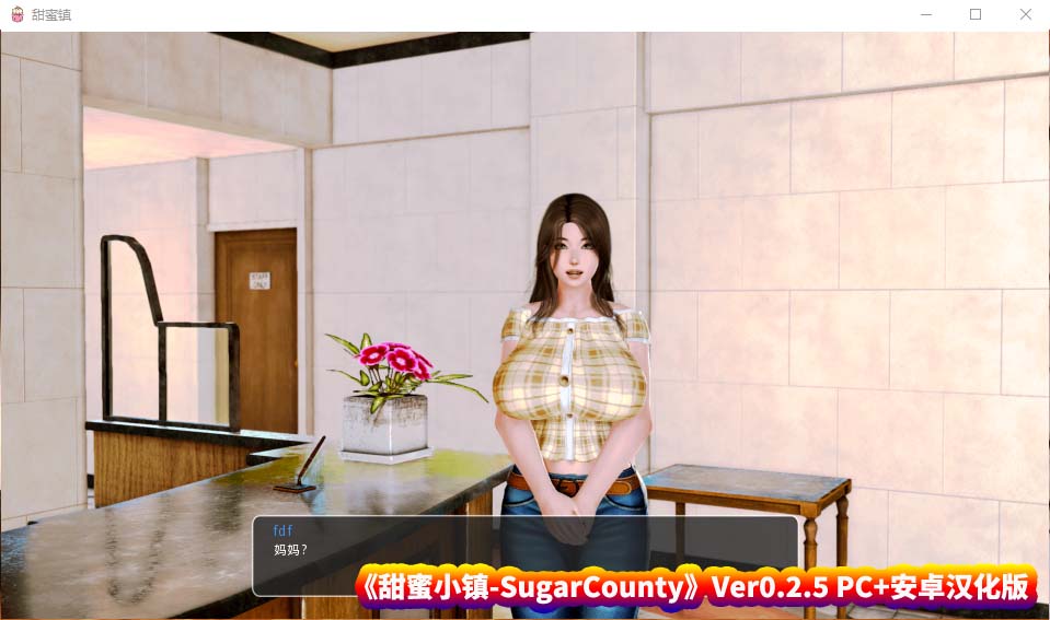 甜蜜小镇-SugarCounty Ver0.2.5 PC+安卓汉化版 [2G/百度网盘]