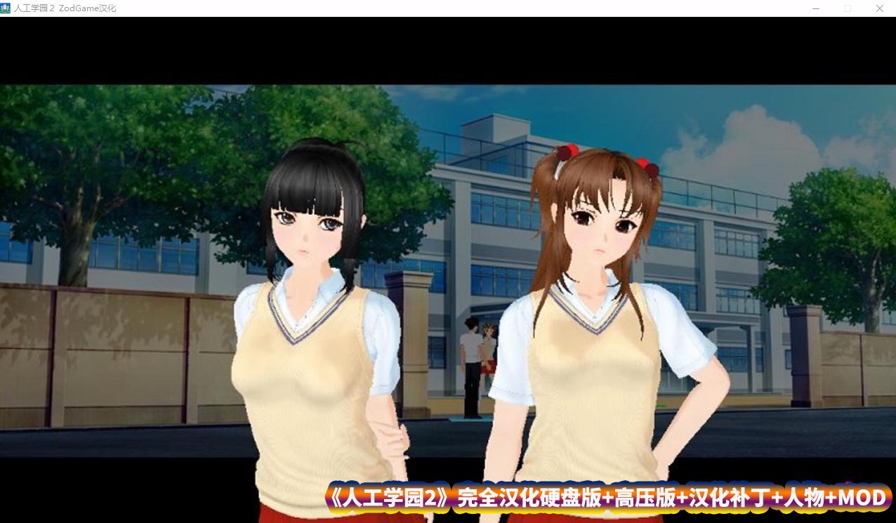 人工学园2完全汉化硬盘版+高压版+汉化补丁+人物+MOD[百度网盘][14G]