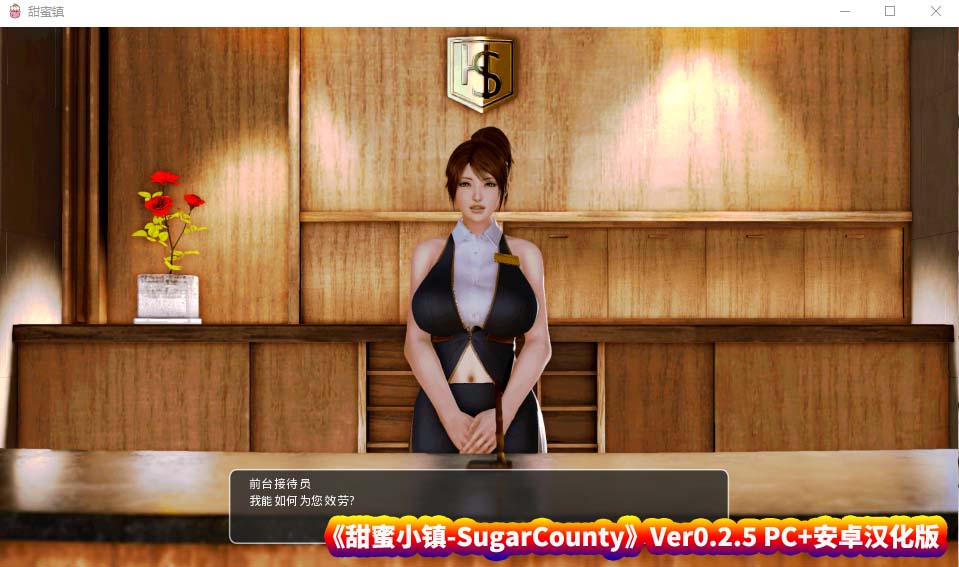 甜蜜小镇-SugarCounty Ver0.2.5 PC+安卓汉化版 [2G/百度网盘]