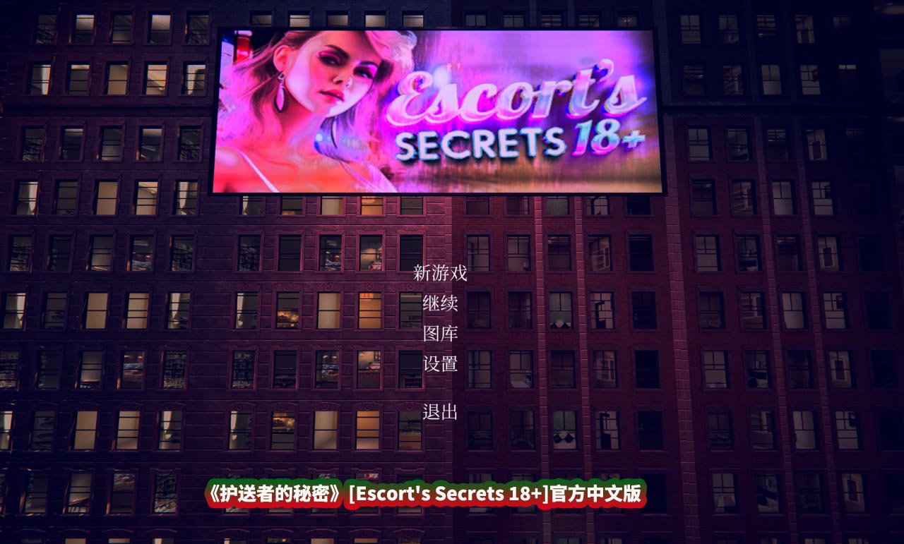 《护送者的秘密》[Escort's Secrets 18+]官方中文版[度盘下载]