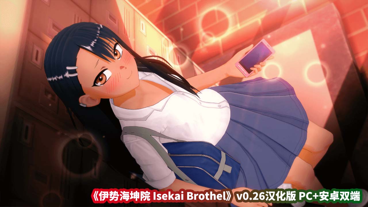 《伊势海坤院 Isekai Brothel》v0.26汉化版 PC+安卓双端[百度网盘下载]