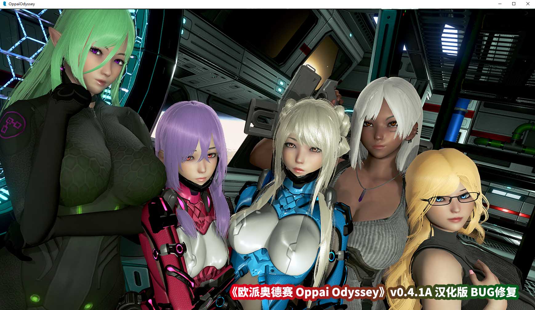 《欧派奥德赛 Oppai Odyssey》v0.4.1A 汉化版【百度云下载】