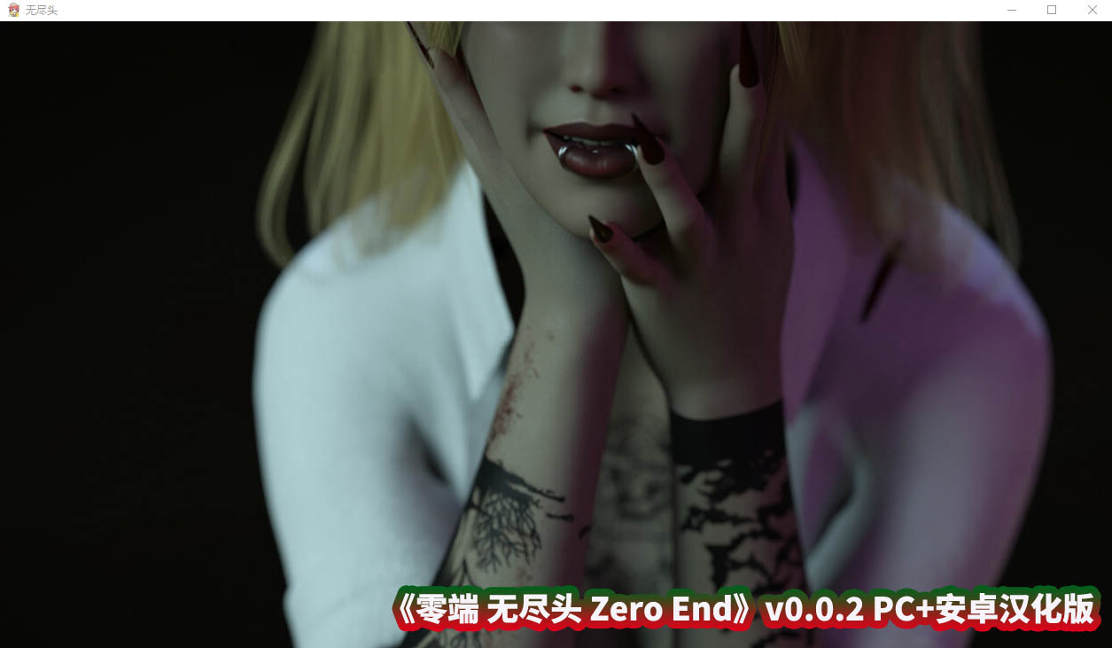 《零端 无尽头 Zero End》v0.0.2 PC+安卓汉化版【百度网盘】