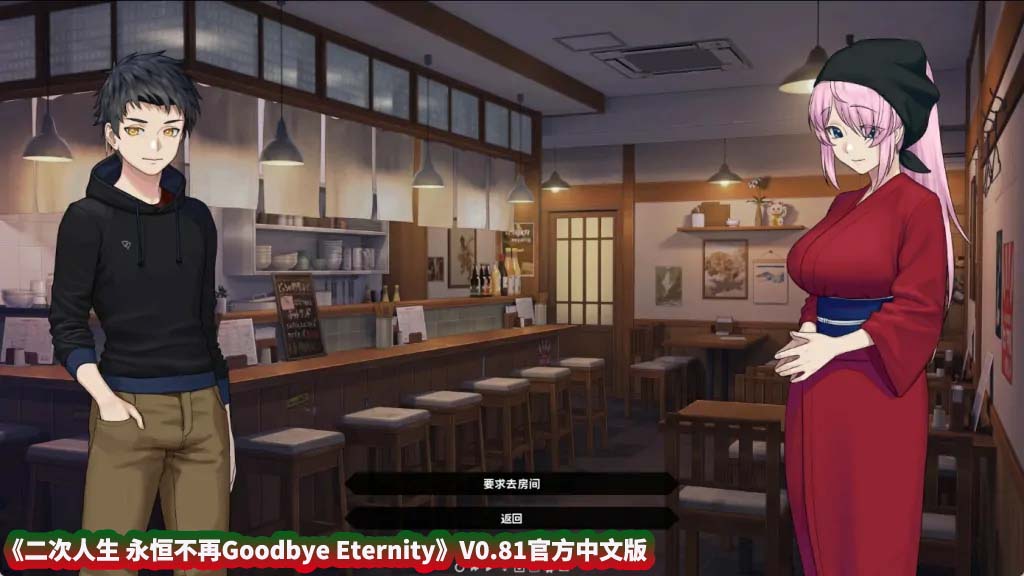 二次人生 永恒不再 Goodbye Eternity V0.81官方中文版[百度网盘下载]