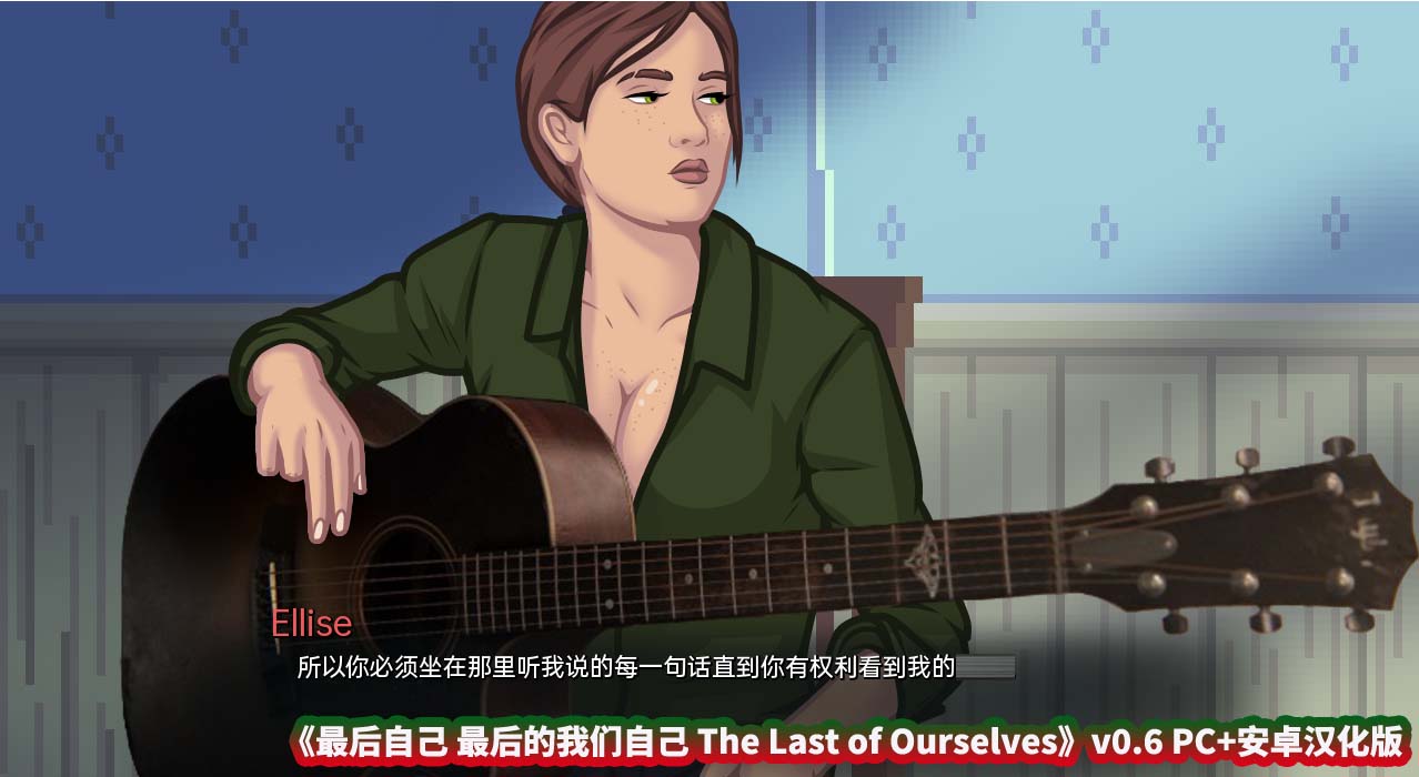 最后自己 最后的我们自己 The Last of Ourselves v0.6 PC+安卓汉化版 [百度网盘直连]