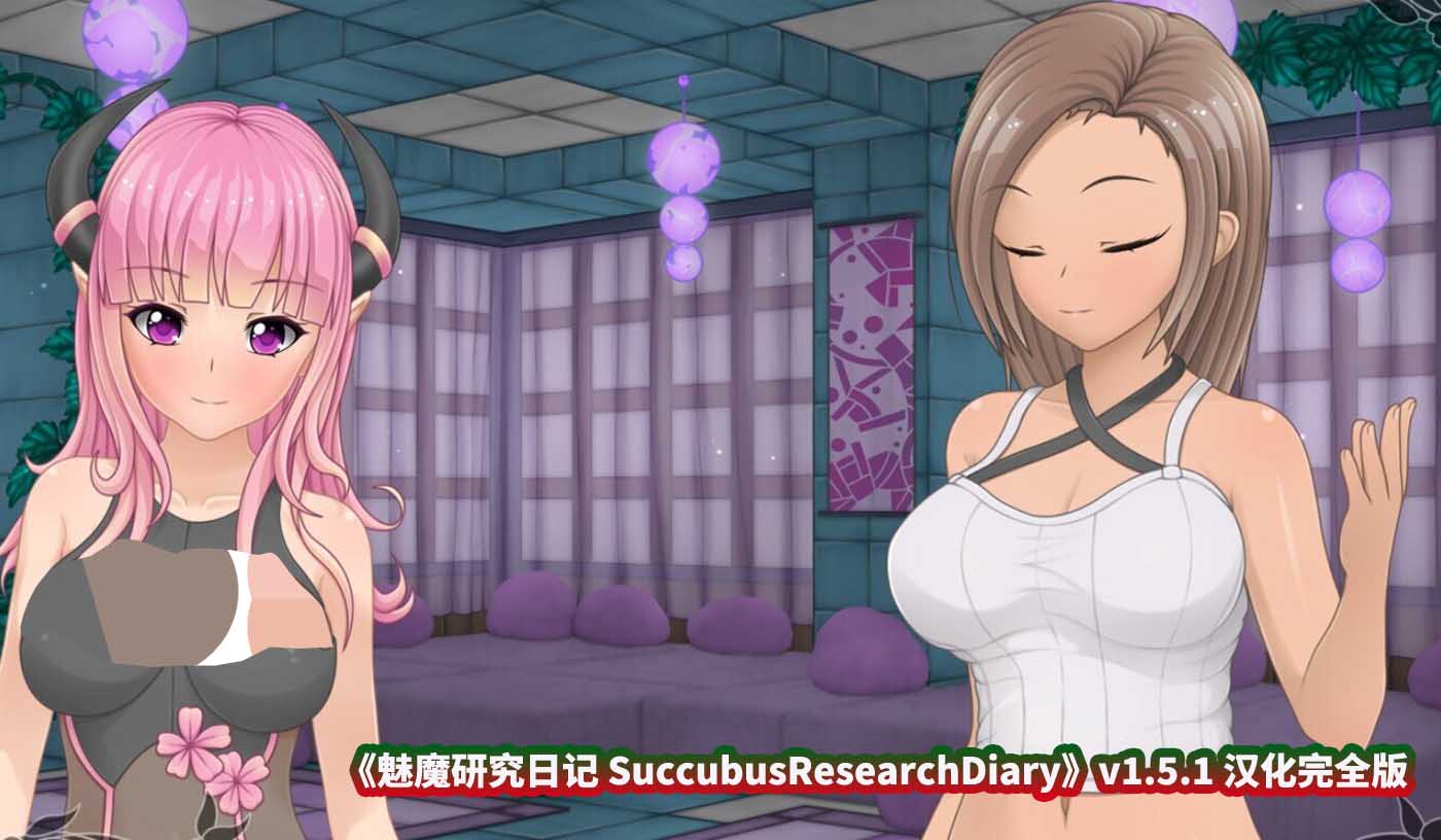 魅魔研究日记 SuccubusResearchDiary v1.5.1 汉化完全版 [新作/百度网盘]