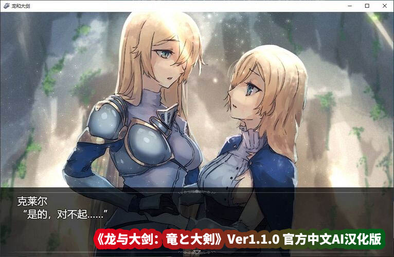 龙与大剑 竜と大剣 Ver1.1.0 官方中文AI汉化版[新汉化/全CV][网盘5.6G]