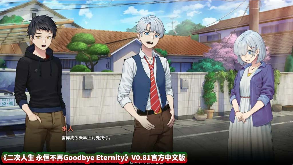 二次人生 永恒不再 Goodbye Eternity V0.81官方中文版[百度网盘下载]