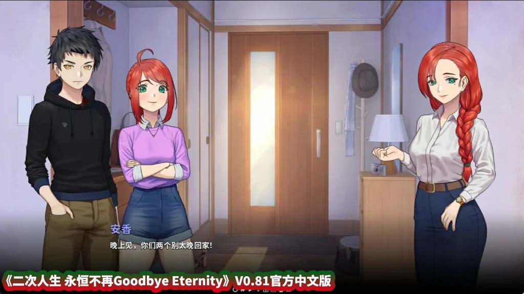 二次人生 永恒不再 Goodbye Eternity V0.81官方中文版[百度网盘下载]