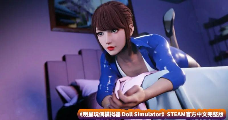 明星玩偶模拟器 Doll Simulator STEAM官方中文完整版【网盘下载】