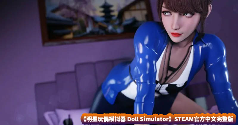 明星玩偶模拟器 Doll Simulator STEAM官方中文完整版【网盘下载】