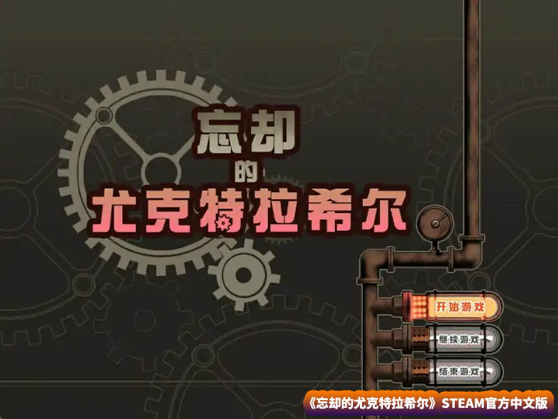 忘却的尤克特拉希尔 STEAM官方中文版【网盘下载】