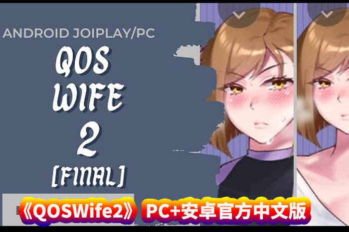 QOSWife2强势人妻 PC+安卓官方中文版+存档 [百度网盘下载]