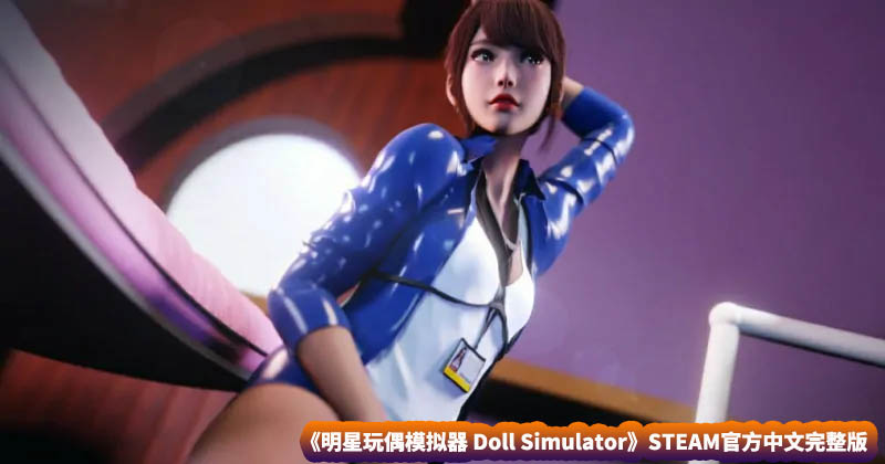 明星玩偶模拟器 Doll Simulator STEAM官方中文完整版【网盘下载】