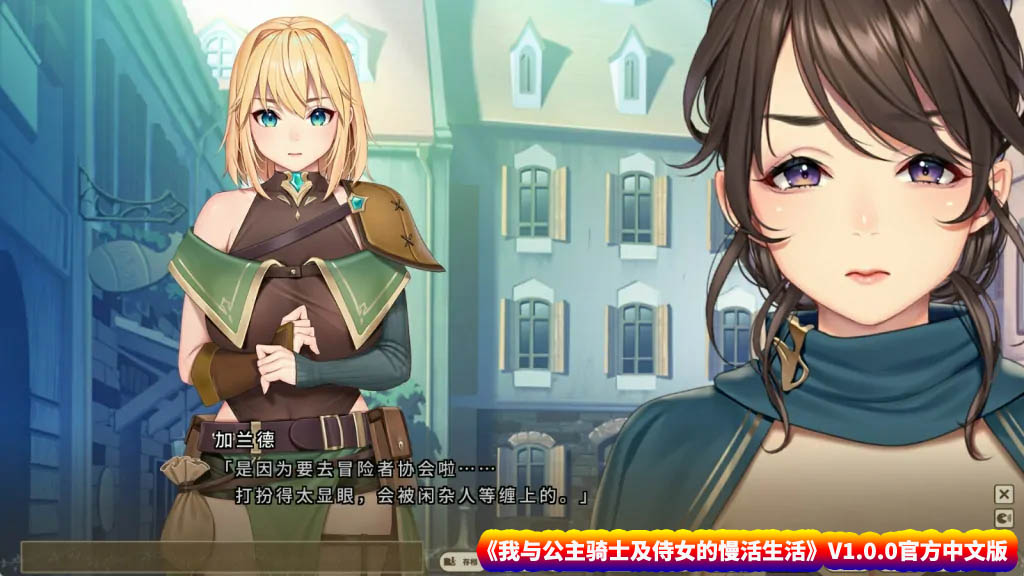 我与公主骑士及侍女的慢活生活 V1.0.0官方中文版【网盘下载】