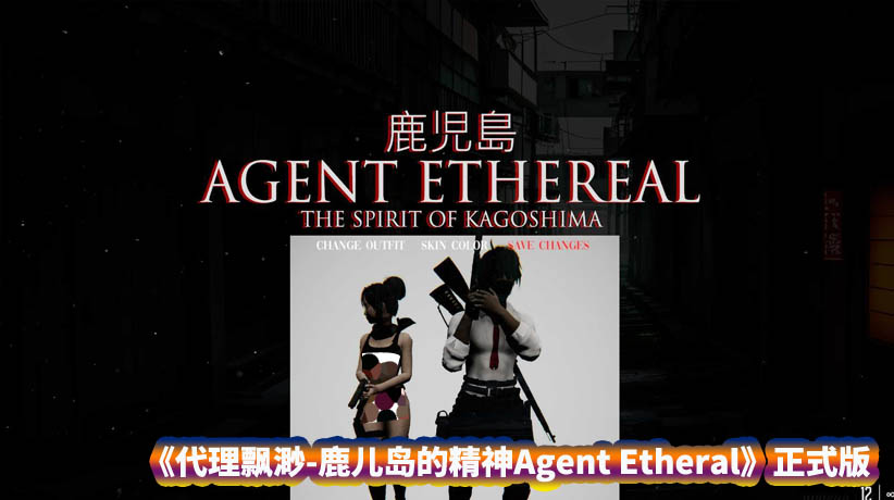 代理飘渺 鹿儿岛的精神Agent Etheral The Spirit of Kagoshima正式版 [百度直连下载]