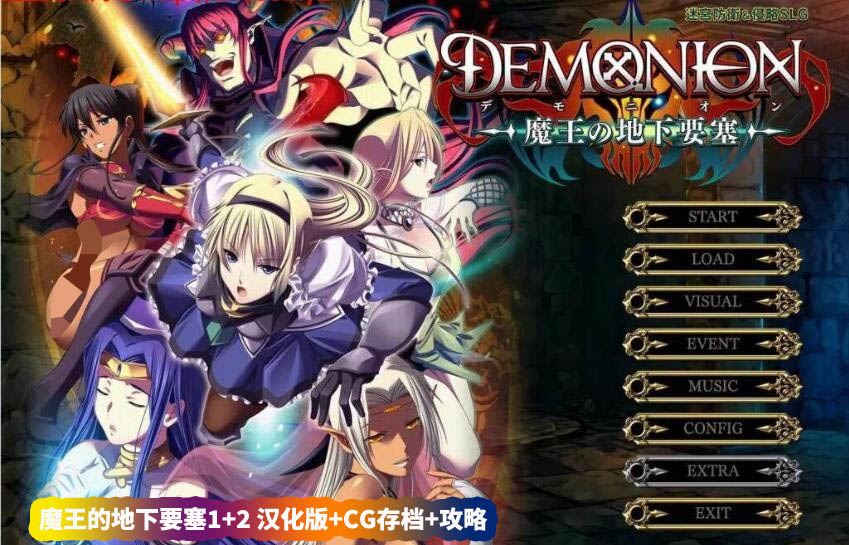  魔王的地下要塞1+2 汉化版+全CG存档+攻略+动画 [百度网盘下载]