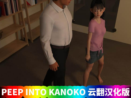 PEEP INTO KANOKO 云翻汉化版【PC+安卓/网盘直连下载】