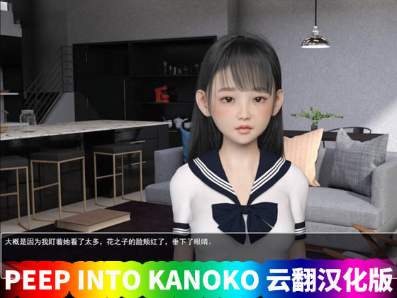 PEEP INTO KANOKO 云翻汉化版【PC+安卓/网盘直连下载】