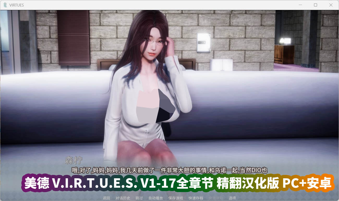 《美德 V.I.R.T.U.E.S. V1-17全章节》精翻汉化版 PC+安卓/网盘资源下载