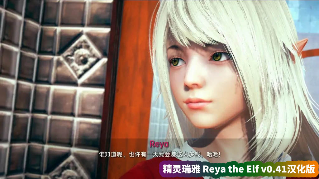 《精灵瑞雅 Reya the Elf》v0.41汉化版【安卓+PC/网盘资源链接】