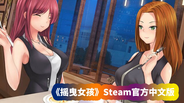 《摇曳女孩》Steam官方中文版【度盘链接下载】