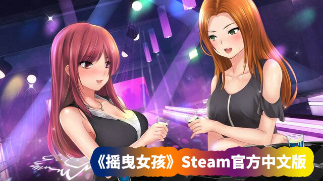 《摇曳女孩》Steam官方中文版【度盘链接下载】