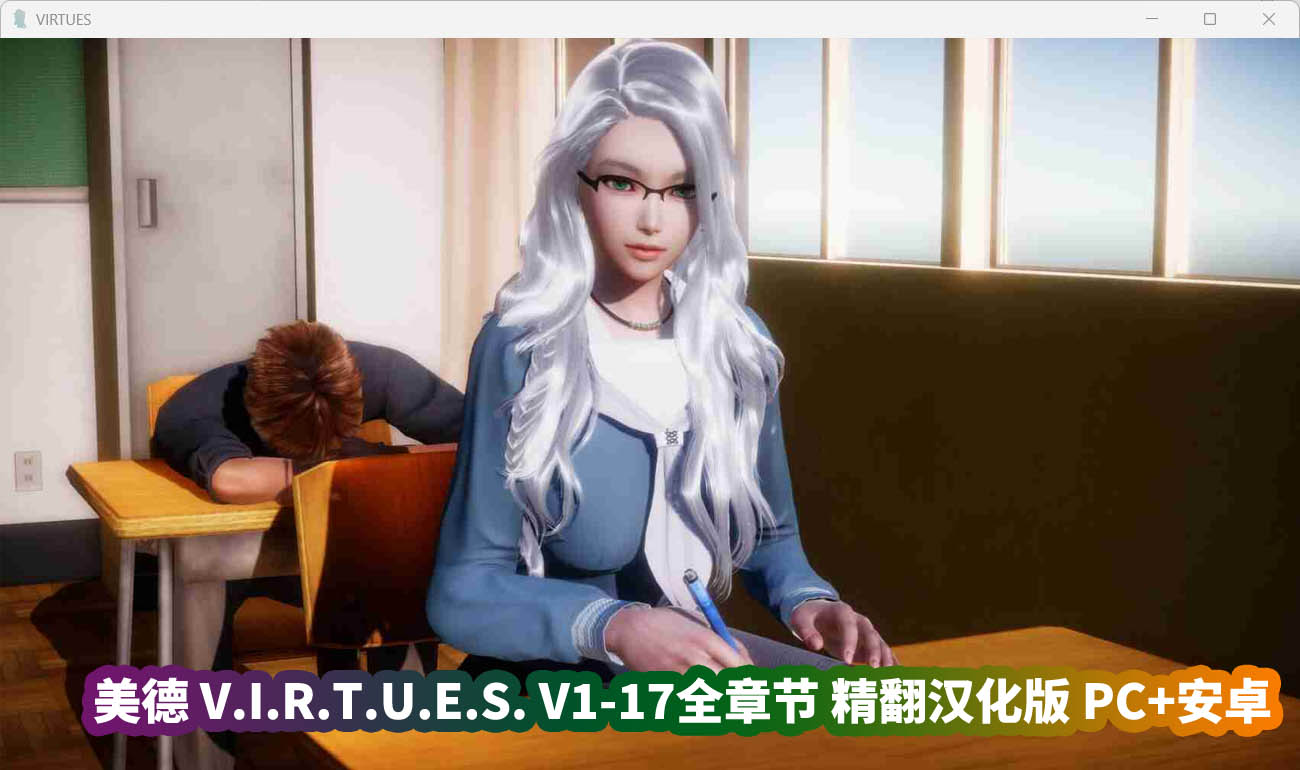 《美德 V.I.R.T.U.E.S. V1-17全章节》精翻汉化版 PC+安卓/网盘资源下载