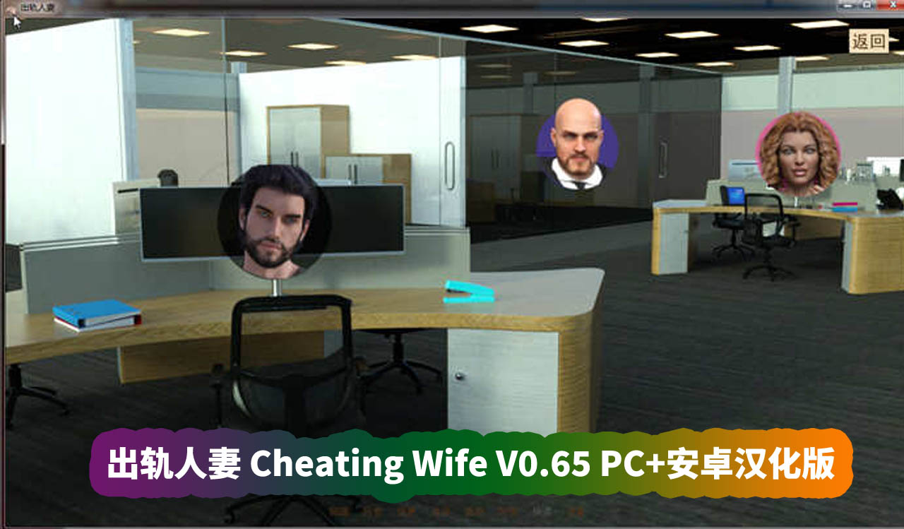 《出轨的妻子 Cheating Wife》V0.65 PC+安卓汉化版[网盘资源下载]