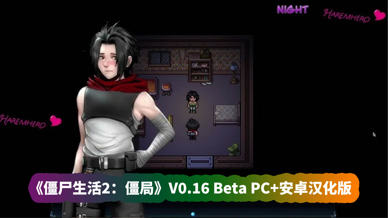 《僵尸生活2：僵局 》V0.16 Beta PC+安卓汉化版[网盘资源下载]