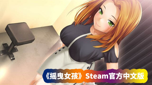 《摇曳女孩》Steam官方中文版【度盘链接下载】