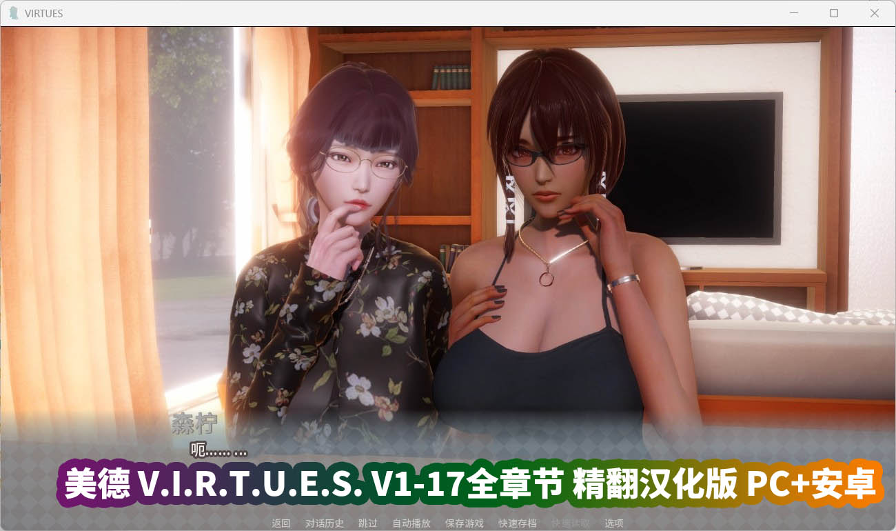 《美德 V.I.R.T.U.E.S. V1-17全章节》精翻汉化版 PC+安卓/网盘资源下载