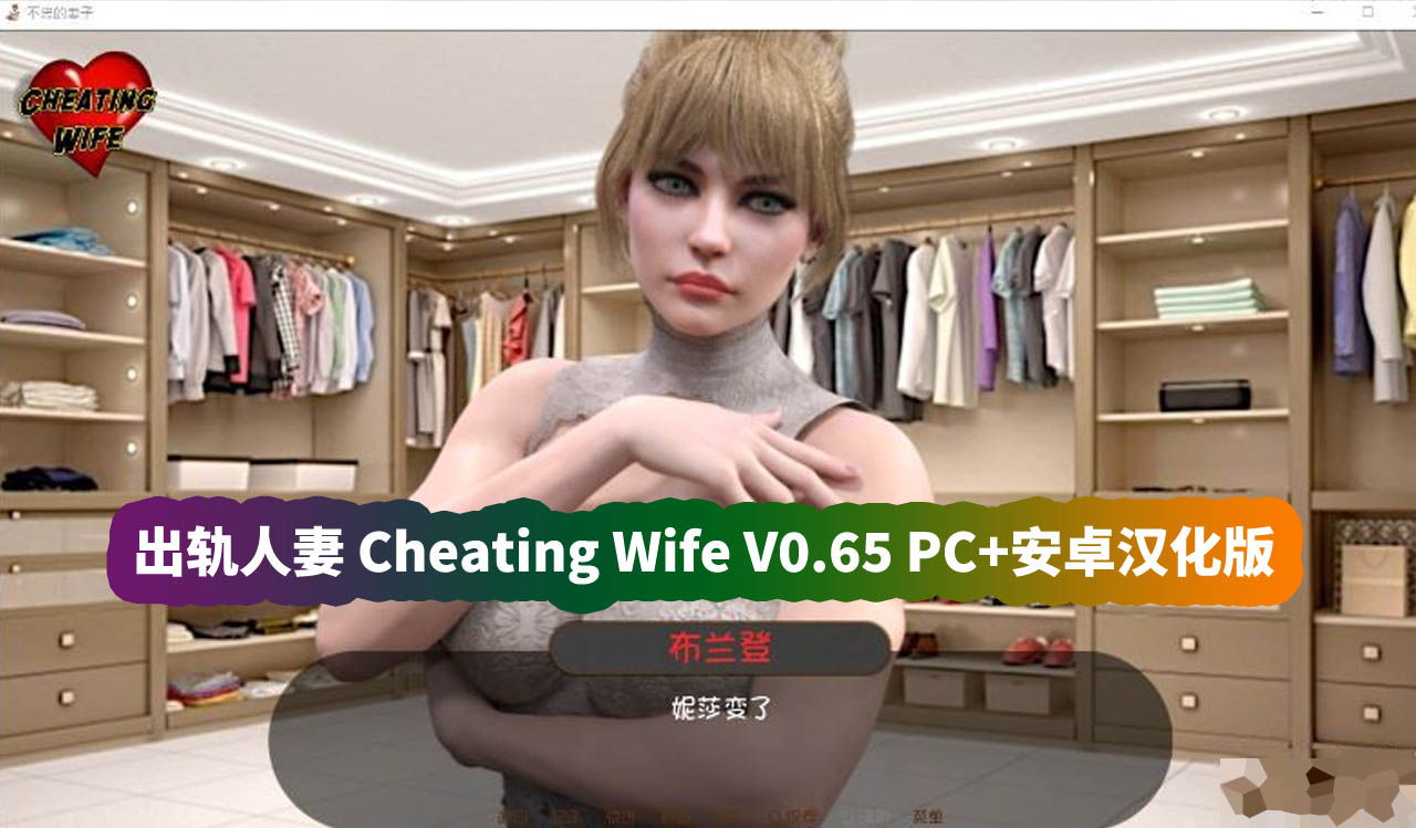 《出轨的妻子 Cheating Wife》V0.65 PC+安卓汉化版[网盘资源下载]