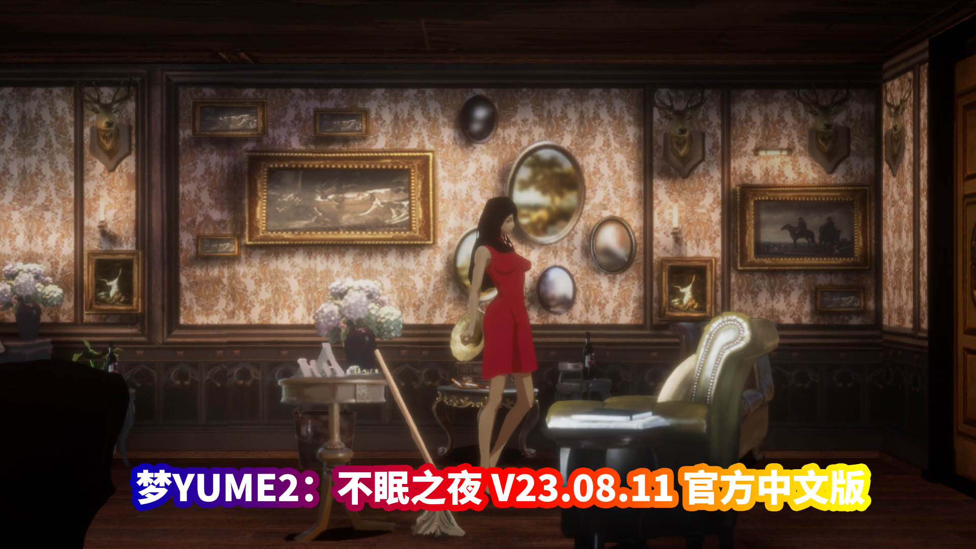 梦YUME2 不眠之夜 V23.08.11 官方中文版-夢涵新故事DLC攻略完结[网盘资源]