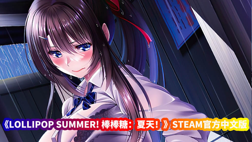 《LOLLIPOP SUMMER! 棒棒糖：夏天！》STEAM官方中文版+DLC[网盘下载]