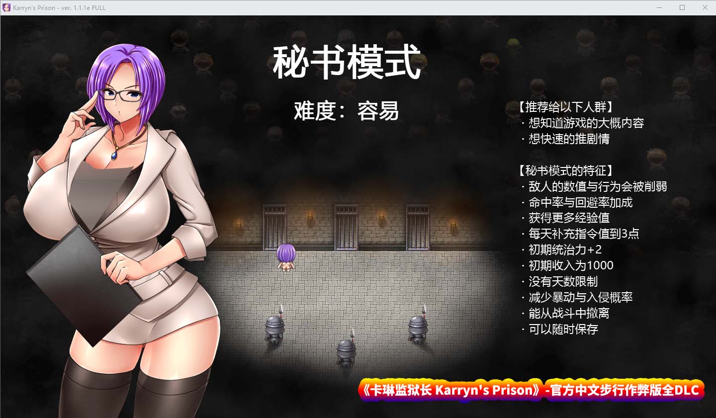  卡琳监狱长 Karryn's Prison 1.2.6.11-官方中文步兵作弊版全DLC [百度直连下载/2G]