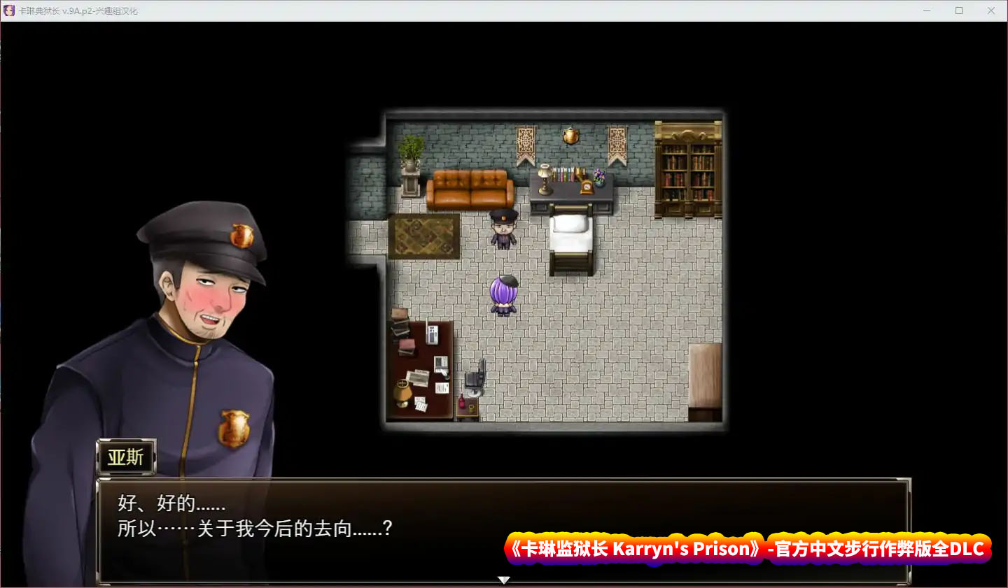  卡琳监狱长 Karryn's Prison 1.2.6.11-官方中文步兵作弊版全DLC [百度直连下载/2G]