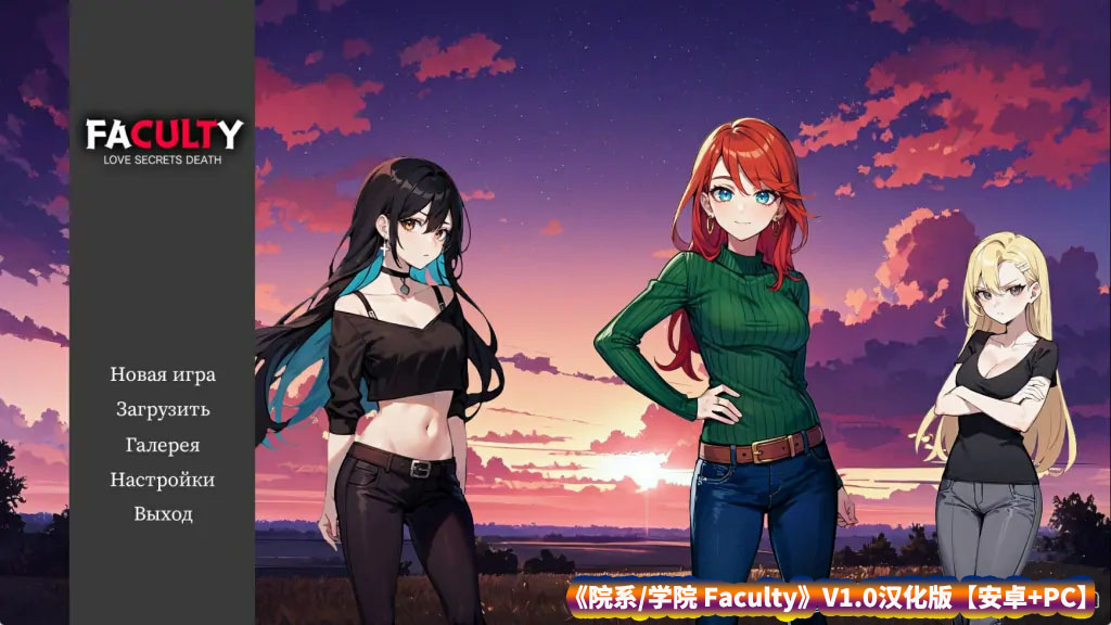 院系 Faculty V1.0汉化版【安卓+PC/度盘下载】