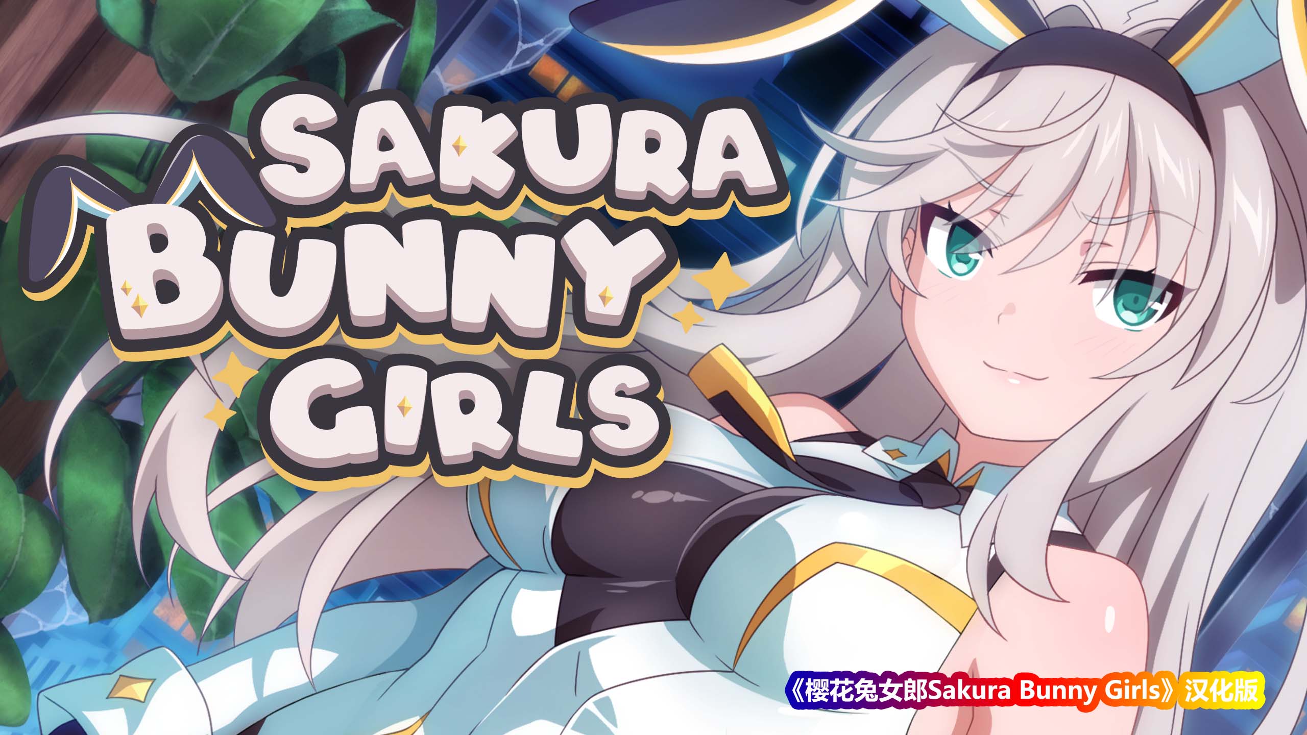 樱花兔女郎Sakura Bunny Girls[度盘下载]