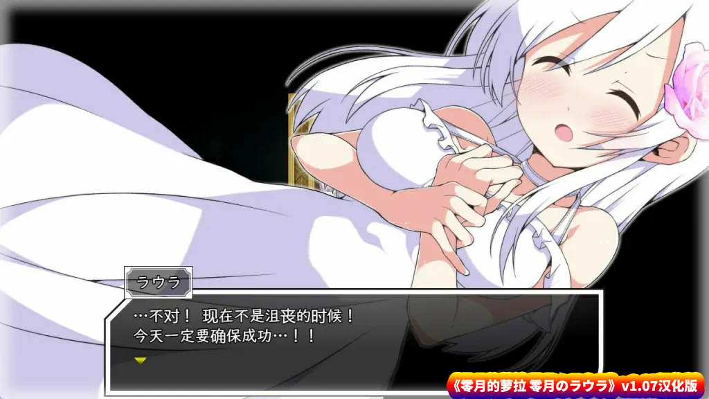 零月的萝拉 零月のラウラ v1.07汉化版【度盘下载】