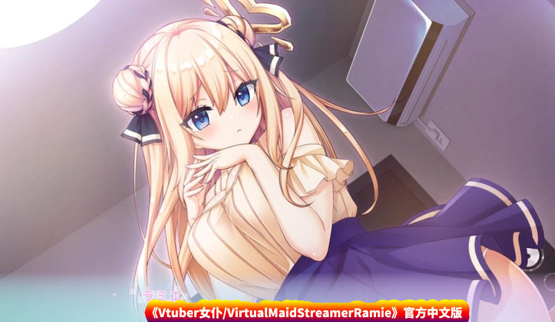 Vtuber女仆/VirtualMaidStreamerRamie官方中文版 [网盘下载]