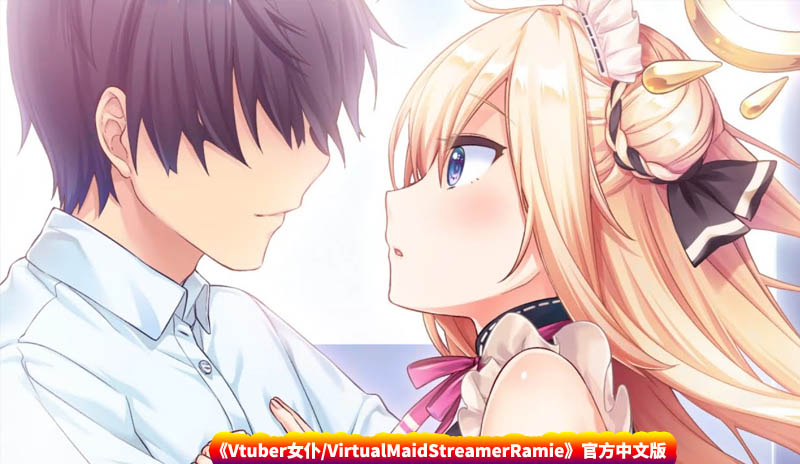 Vtuber女仆/VirtualMaidStreamerRamie官方中文版 [网盘下载]