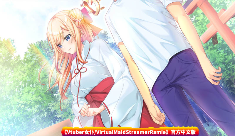 Vtuber女仆/VirtualMaidStreamerRamie官方中文版 [网盘下载]