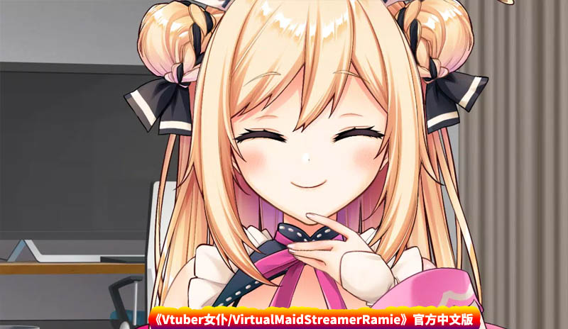 Vtuber女仆/VirtualMaidStreamerRamie官方中文版 [网盘下载]