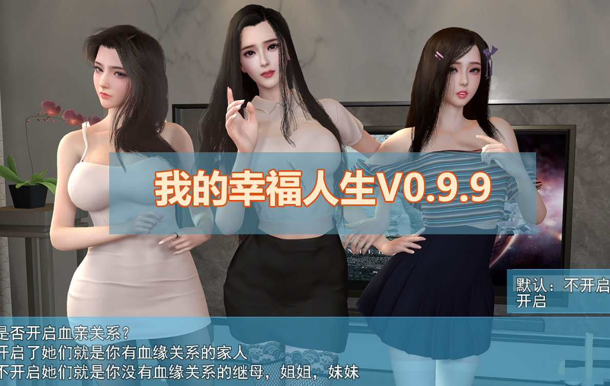 我的幸福人生V0.9.9 官方中文版[PC+安卓][8.3G/网盘/微云]