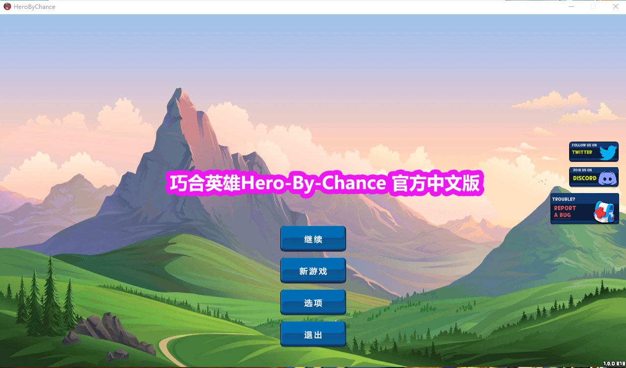 巧合英雄HeroByChanceV1.2.4R官中步兵作弊版[CV/百度网盘链接]