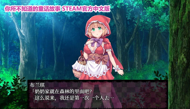 你所不知道的童话故事 STEAM官方中文版+特典+CG【PC+安卓/网盘链接1G】