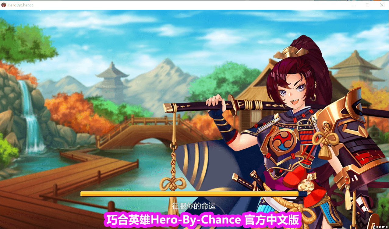 巧合英雄HeroByChanceV1.2.4R官中步兵作弊版[CV/百度网盘链接]